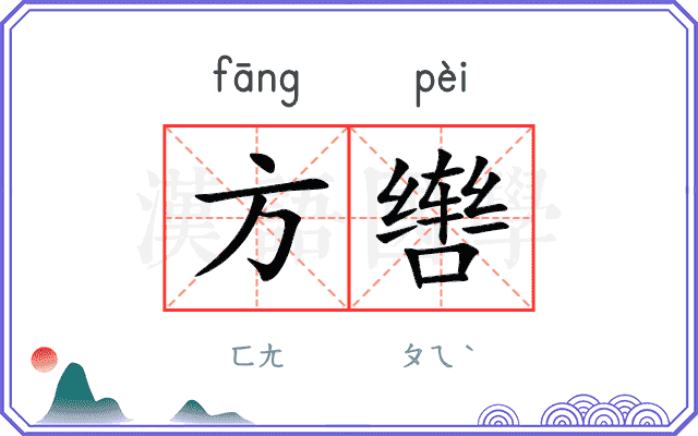 方辔