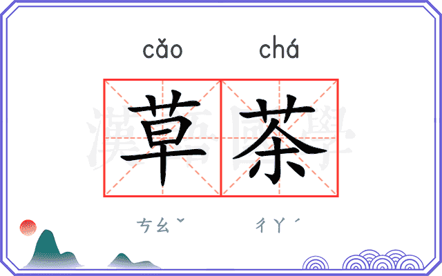 草茶