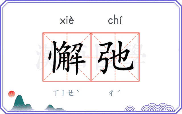懈弛