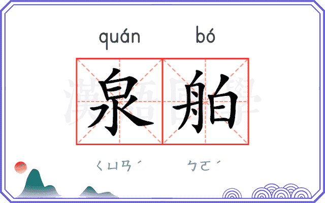 泉舶