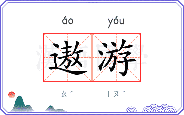 遨游