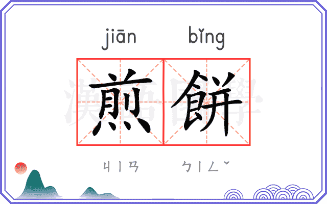 煎餅