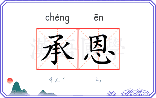 承恩