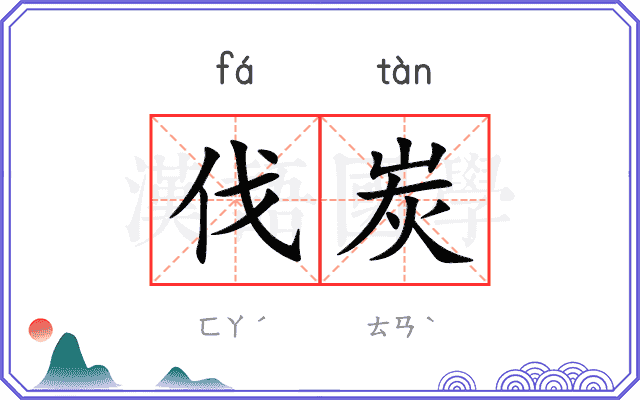 伐炭