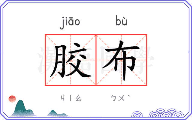 胶布