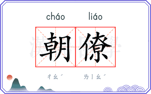 朝僚