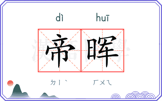 帝晖