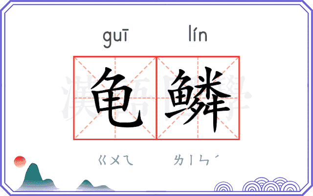 龟鳞