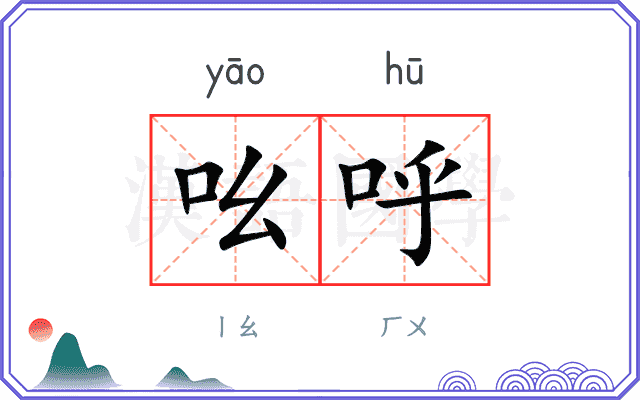 吆呼