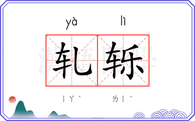轧轹