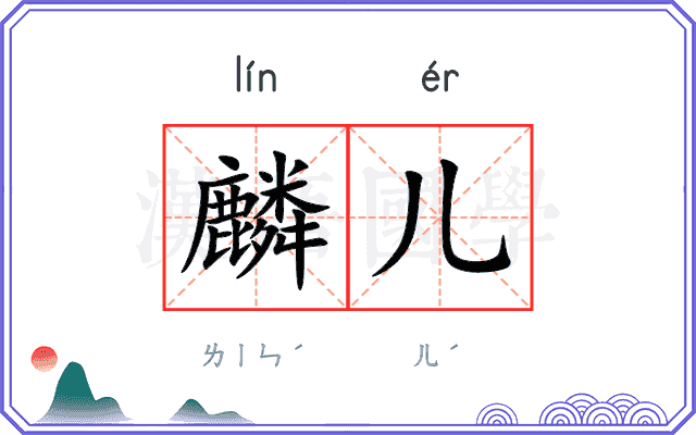 麟儿