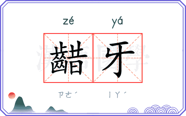 齰牙