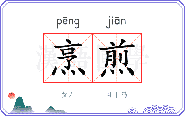 烹煎