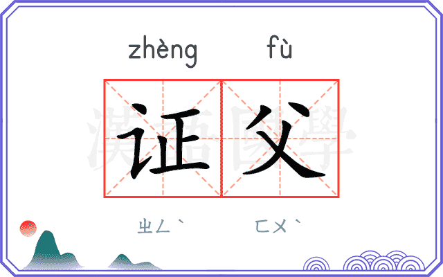 证父
