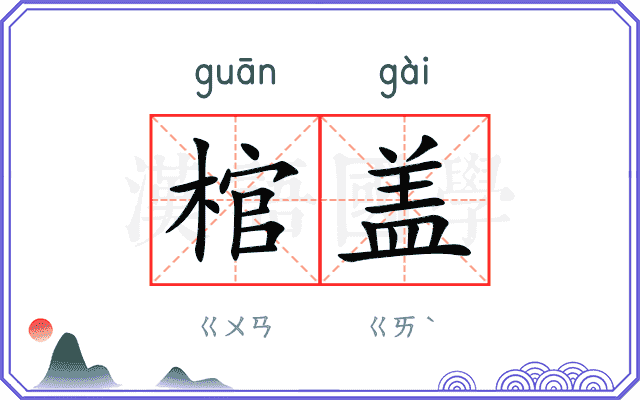 棺盖