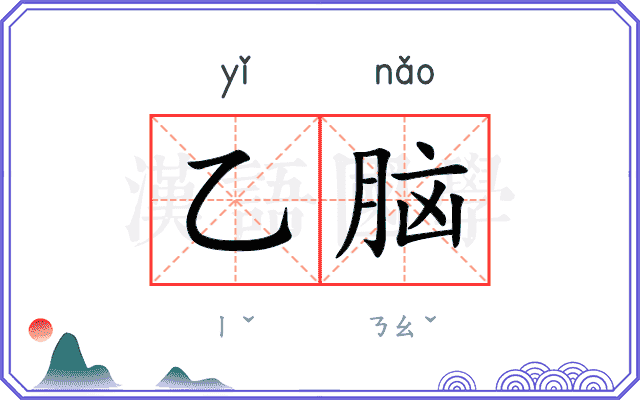 乙脑