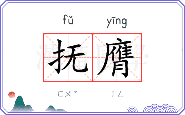 抚膺