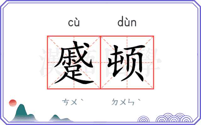 蹙顿