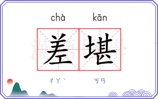 差堪