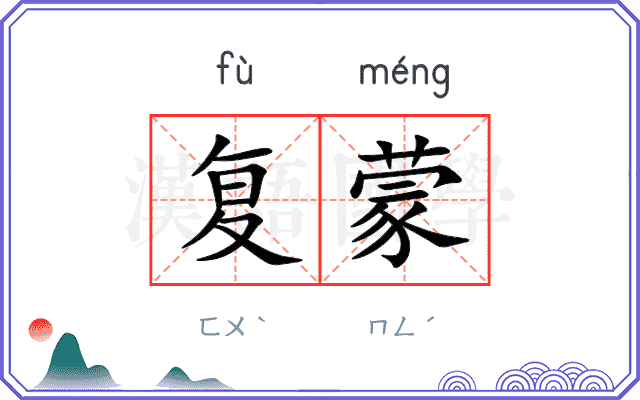 复蒙