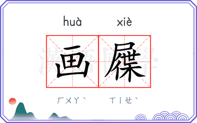 画屧