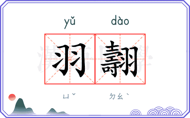 羽翿
