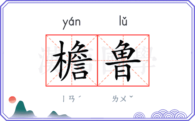 檐鲁