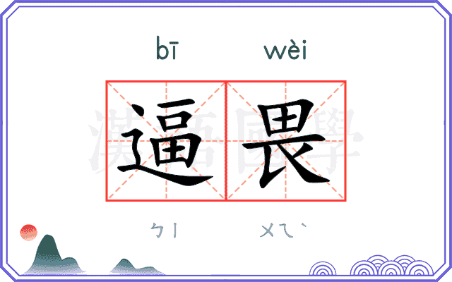 逼畏