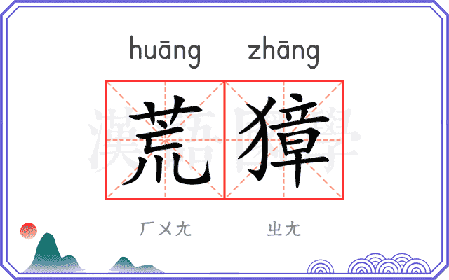 荒獐