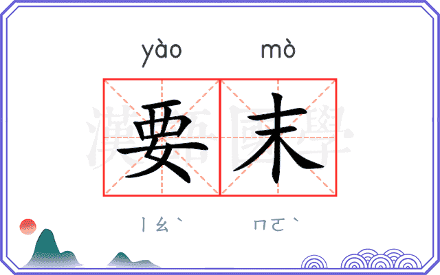 要末