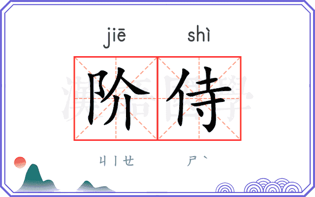阶侍