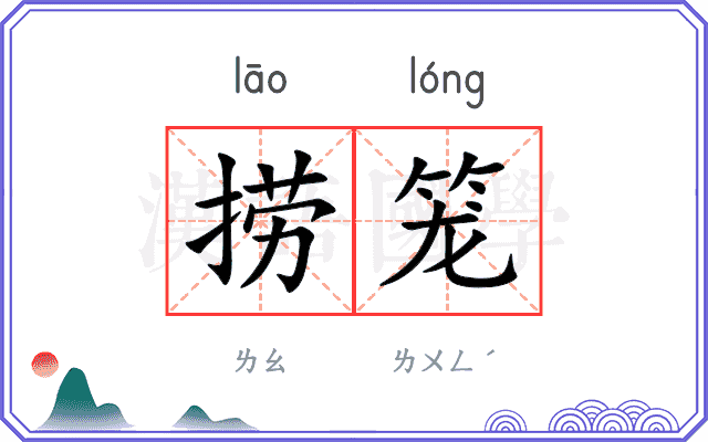 捞笼