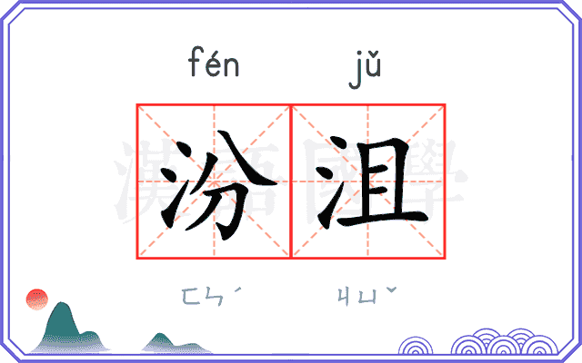 汾沮