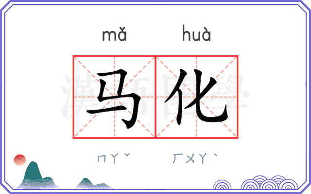 马化
