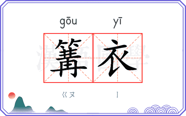 篝衣