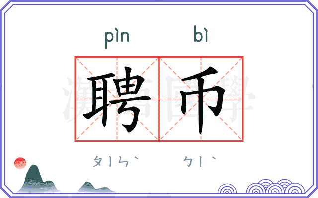 聘币