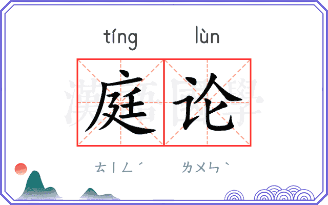 庭论