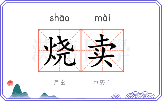 烧卖