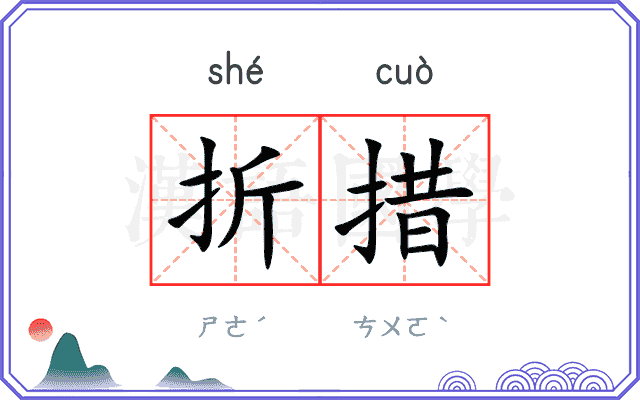 折措