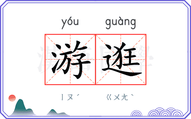 游逛