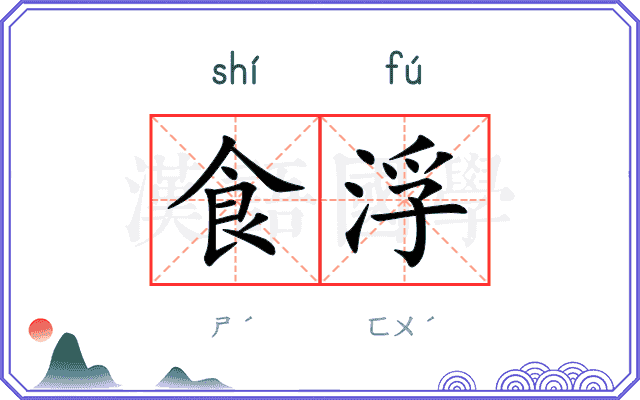食浮