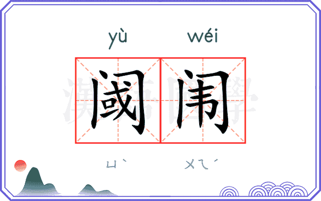 阈闱