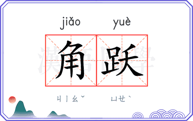 角跃