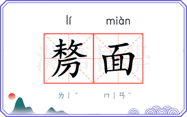 剺面