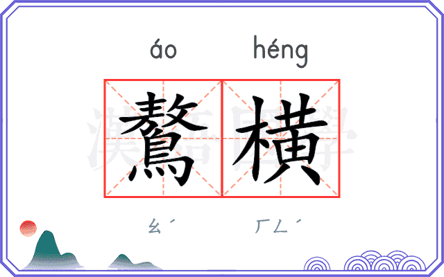 鷔横