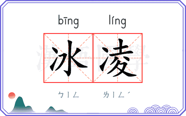 冰凌