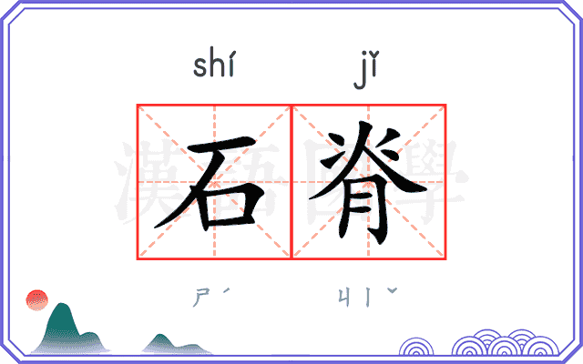 石脊