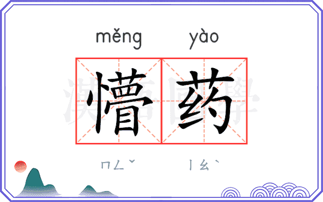 懵药