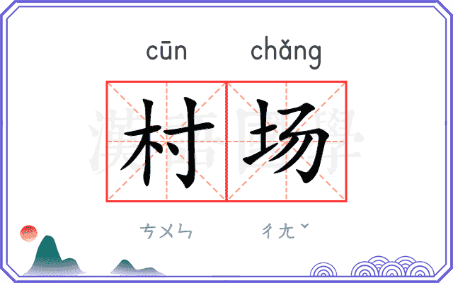 村场