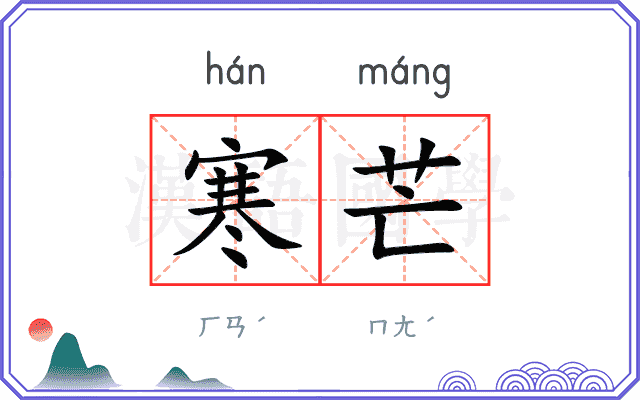 寒芒